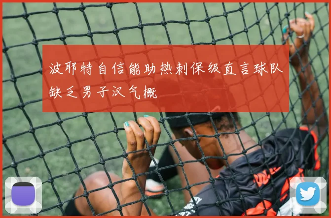 波耶特自信能助热刺保级直言球队缺乏男子汉气概