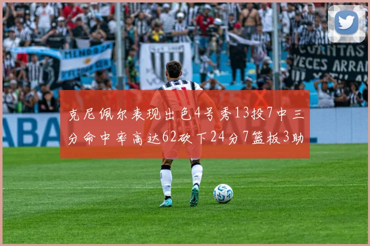 克尼佩尔表现出色4号秀13投7中三分命中率高达62砍下24分7篮板3助攻