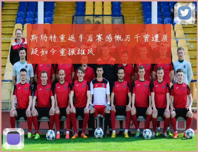 斯玛特重返季后赛感慨万千曾遭质疑如今重振雄风