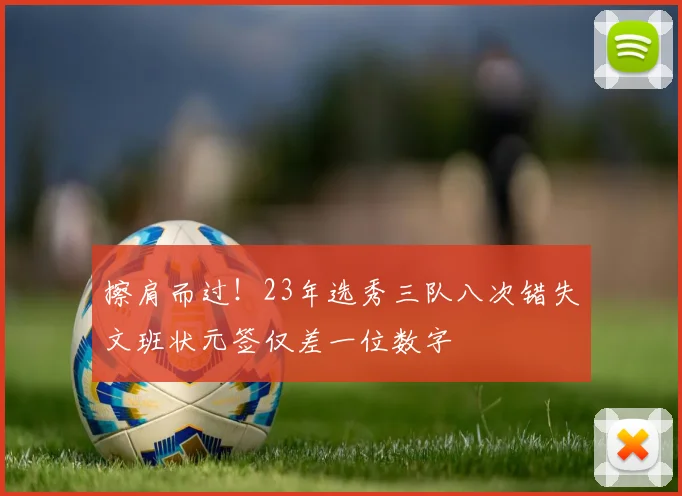擦肩而过！23年选秀三队八次错失文班状元签仅差一位数字