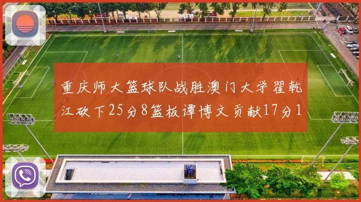 重庆师大篮球队战胜澳门大学翟乾江砍下25分8篮板谭博文贡献17分16篮板