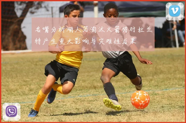 名嘴分析湖人若淘汰火箭将对杜兰特产生重大影响与灾难性后果