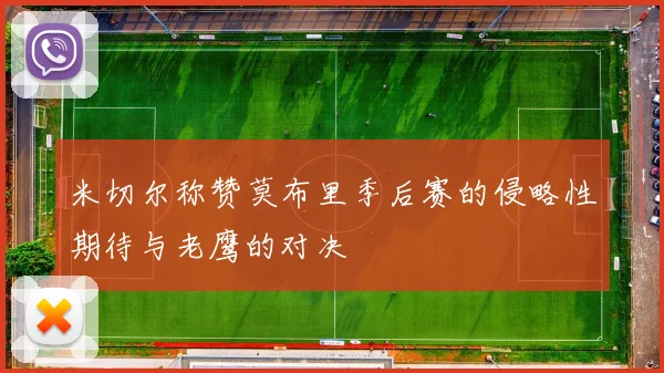 米切尔称赞莫布里季后赛的侵略性期待与老鹰的对决