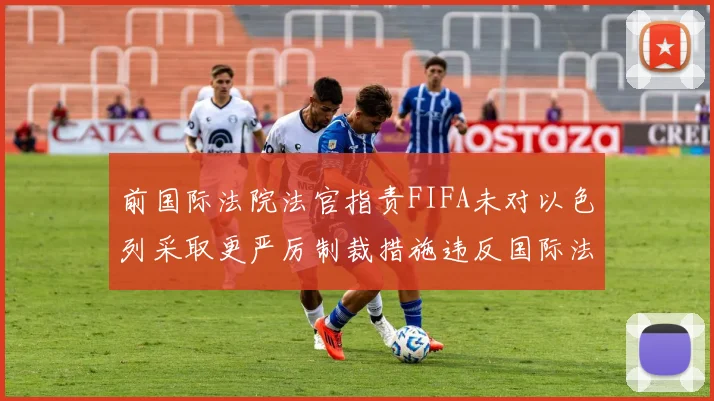 前国际法院法官指责FIFA未对以色列采取更严厉制裁措施违反国际法